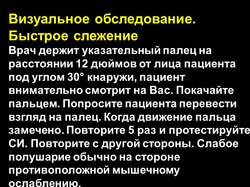 Визуальное обследование.  Быстрое слежение Врач держит указательный палец на расстоянии 12 дюймов от